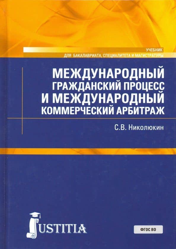 Международный гражданский процесс и международный коммерческий арбитраж — Станислав Вячеславович Николюкин