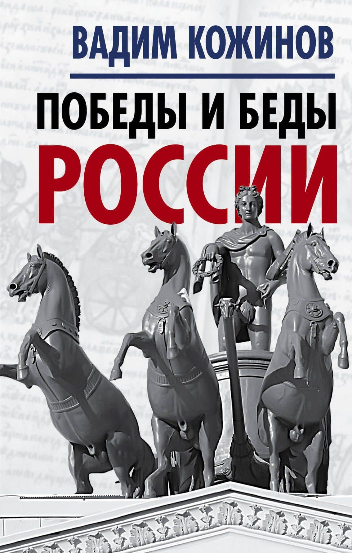 Победы и беды России