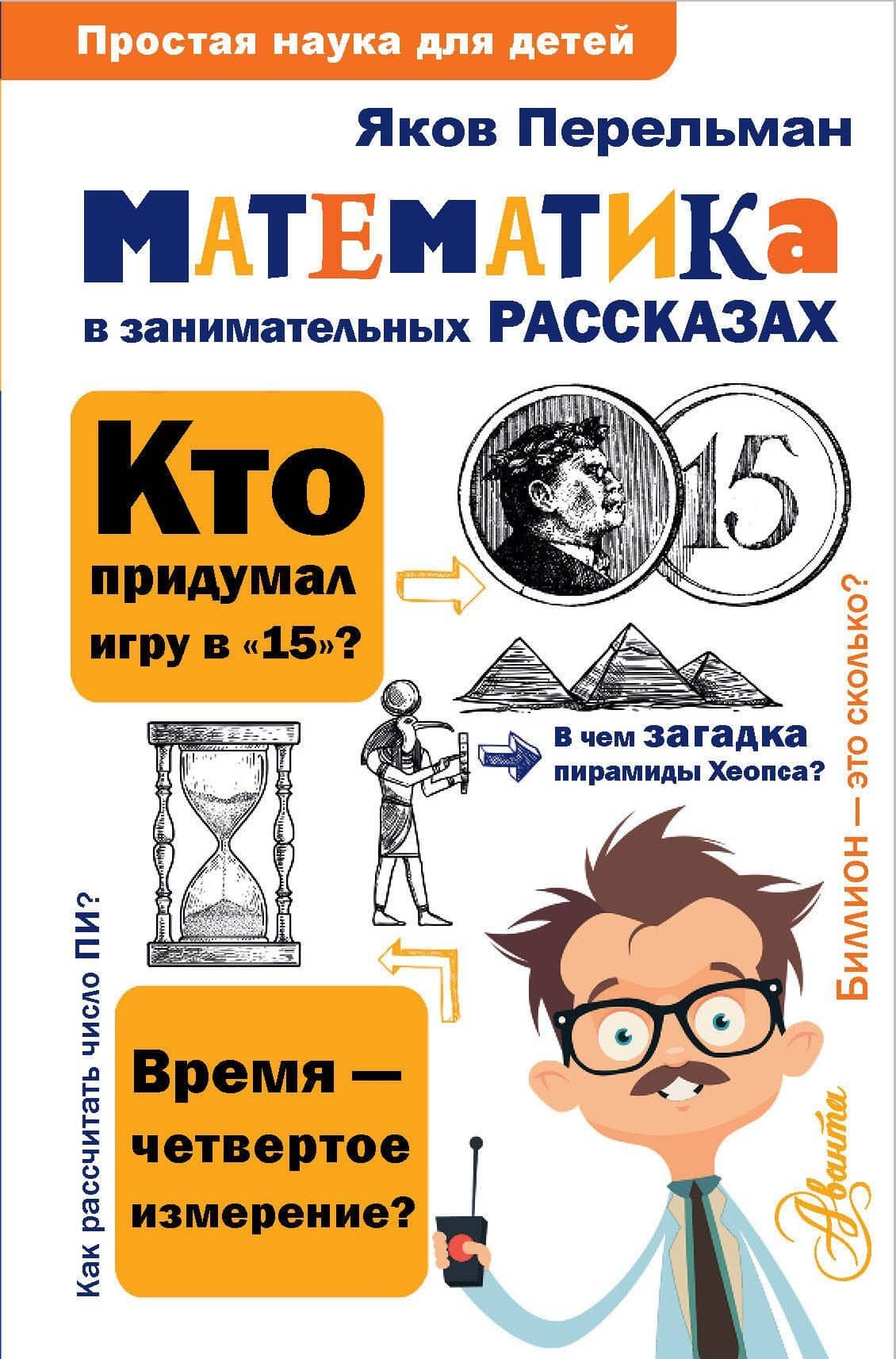 Математика в занимательных рассказах — Яков Исидорович Перельман