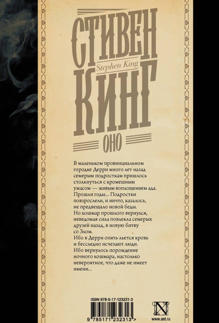 Оно — Стивен Кинг (2)
