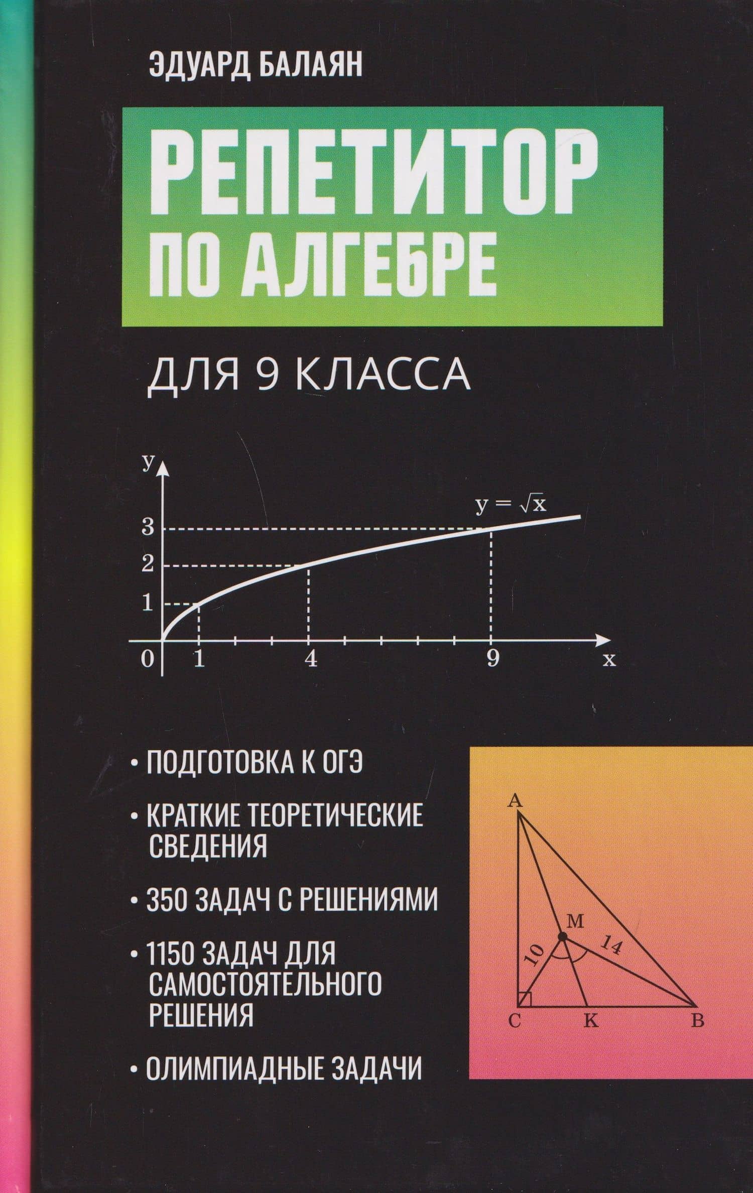 Репетитор по алгебре для 9 класса — Эдуард Николаевич Балаян