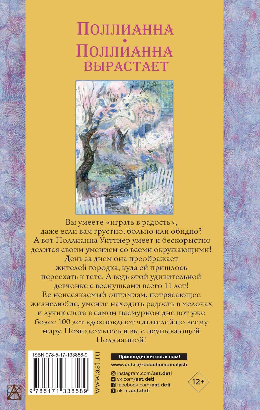 Поллианна. Поллианна вырастает — Элинор Портер (2)