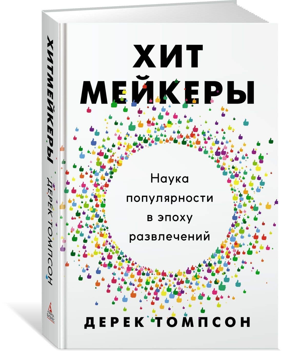 Хитмейкеры. Наука популярности в эпоху развлечений — Дерек Томпсон (2)