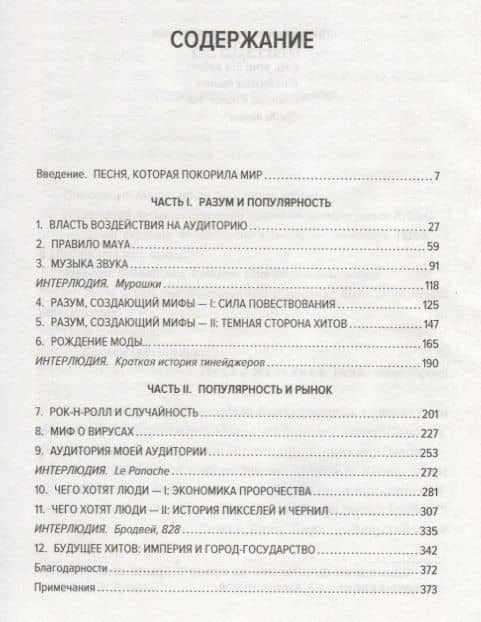 Хитмейкеры. Наука популярности в эпоху развлечений — Дерек Томпсон (3)