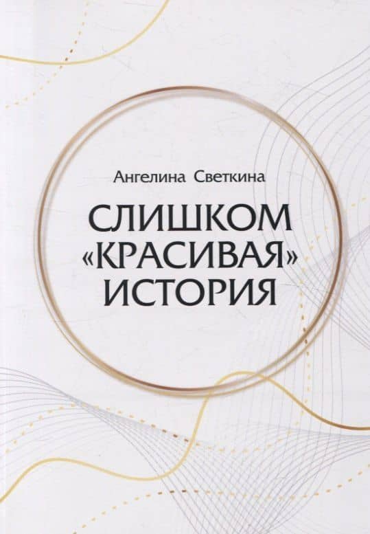 Слишком «красивая» история: роман — Светкина Ангелина