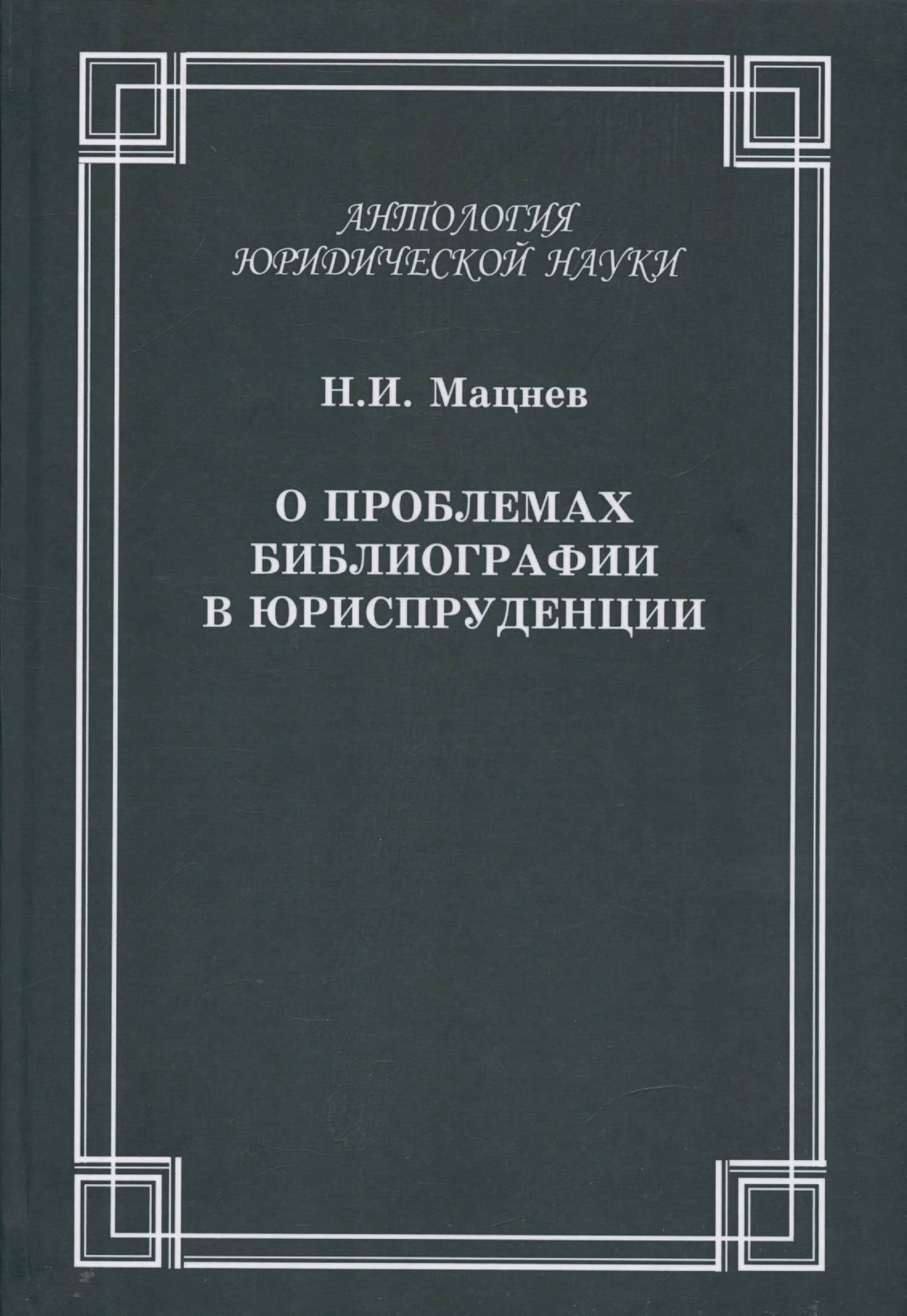 О проблемах библиографии в юриспруденции: с приложением ГОСТов Мацнев Н.И. О проблемах библиографии в юриспруденции с приложением ГОСТов — Николай Иванович Мацнев