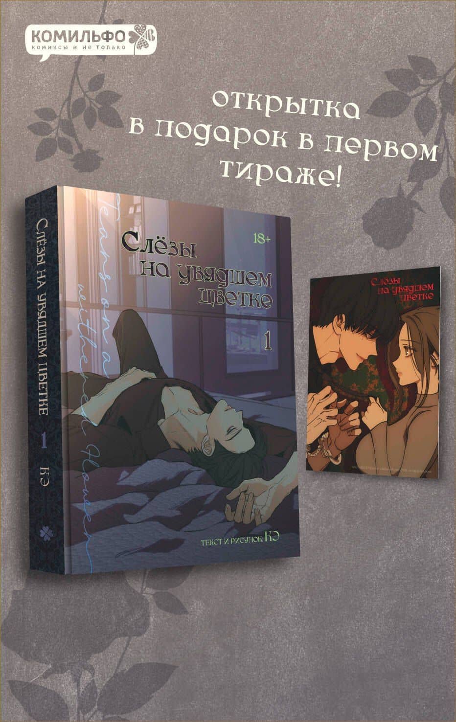 Слёзы на увядшем цветке. Том 1 (Слезы на увядших цветах / Tears on withered flowers). Манхва — Кэ