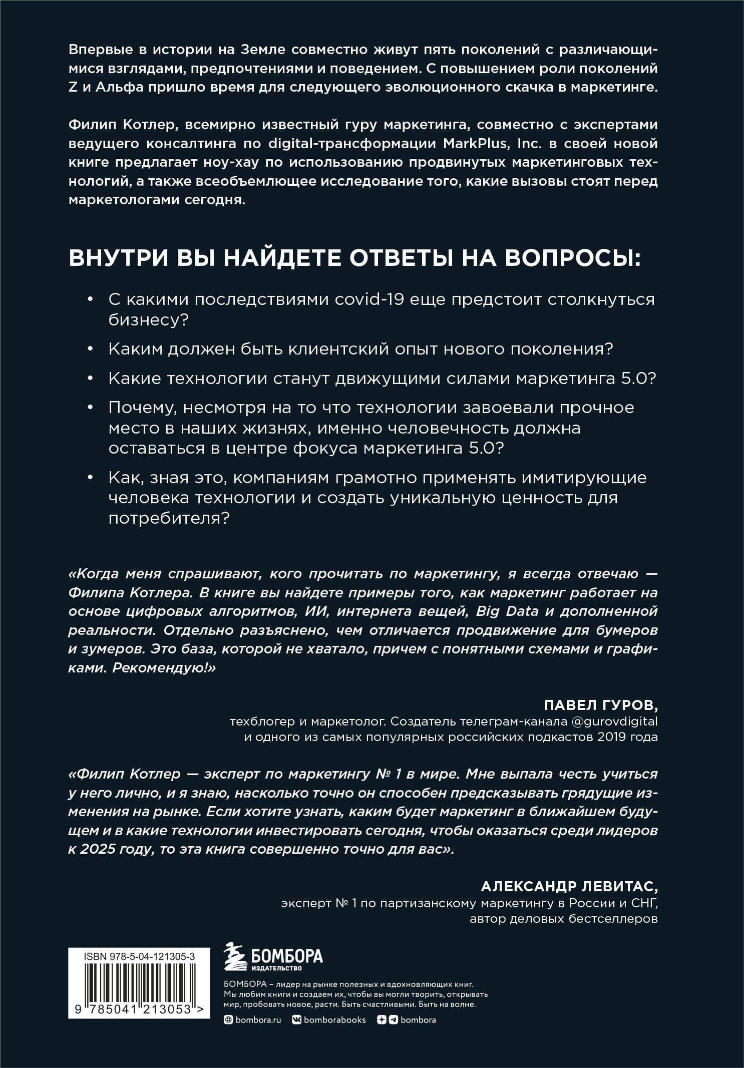 Маркетинг 5.0. Технологии следующего поколения — Филип Котлер (2)