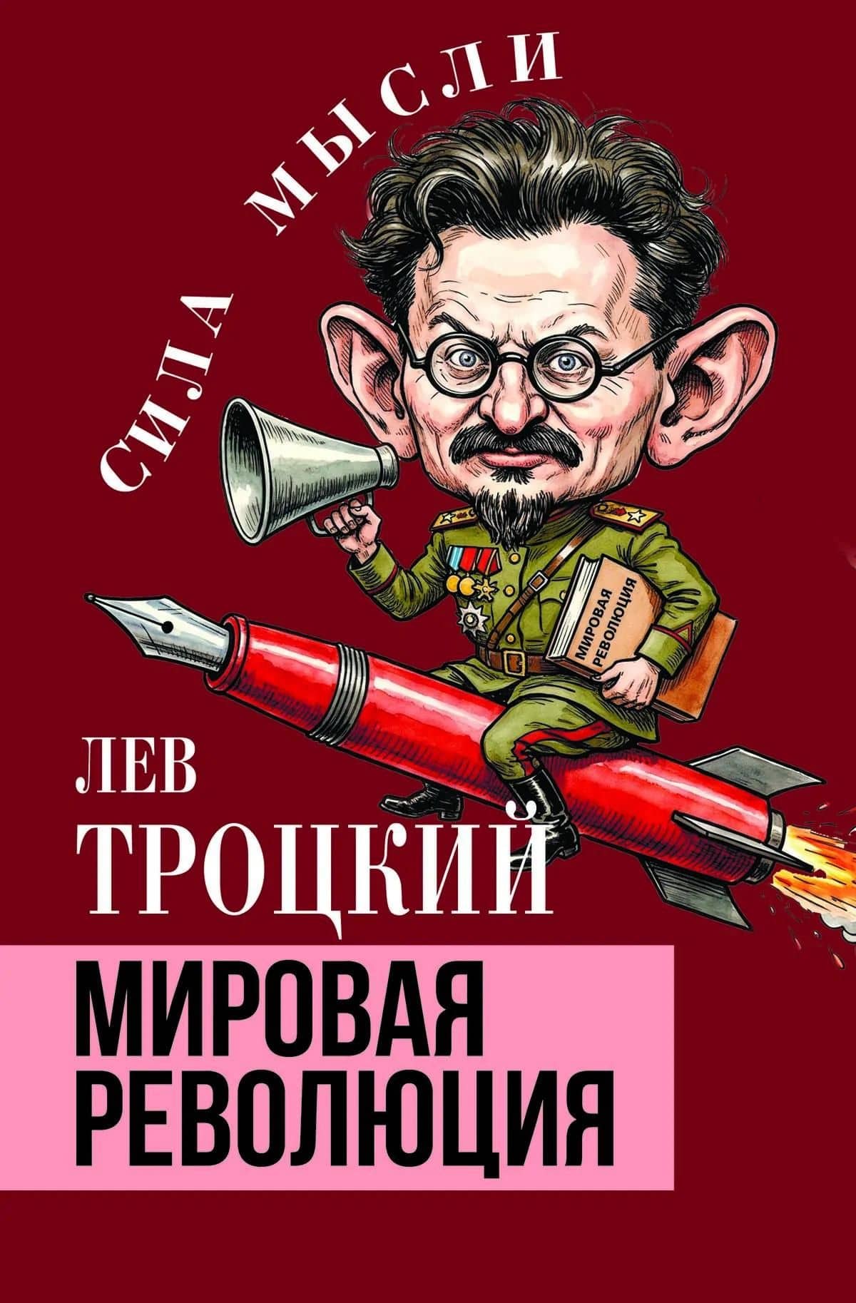 Мировая революция — Лев Давидович Троцкий (2)