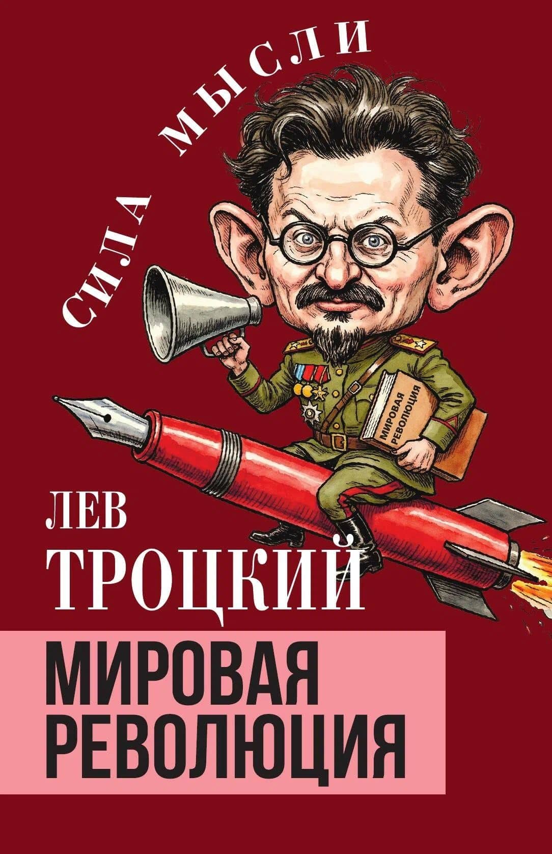 Мировая революция — Лев Давидович Троцкий