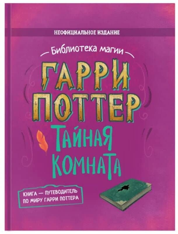 Гарри Поттер. Тайная комната — Элисон Сиггард