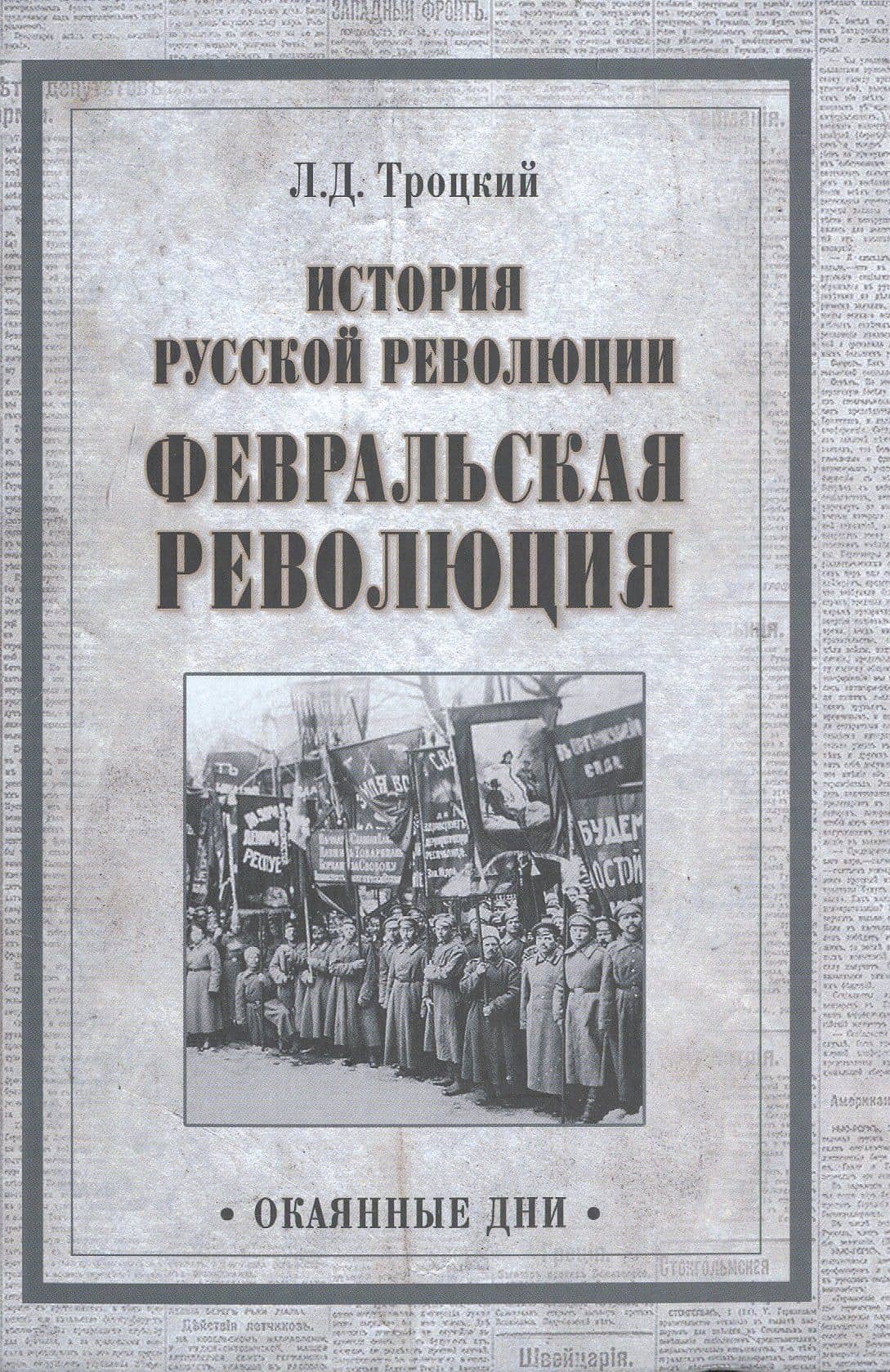 История русской революции. Февральская революция