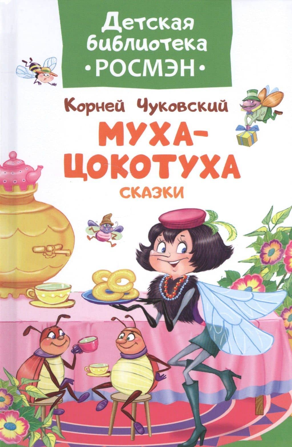 Чуковский К. Муха-цокотуха и другие сказки — Корней Иванович Чуковский