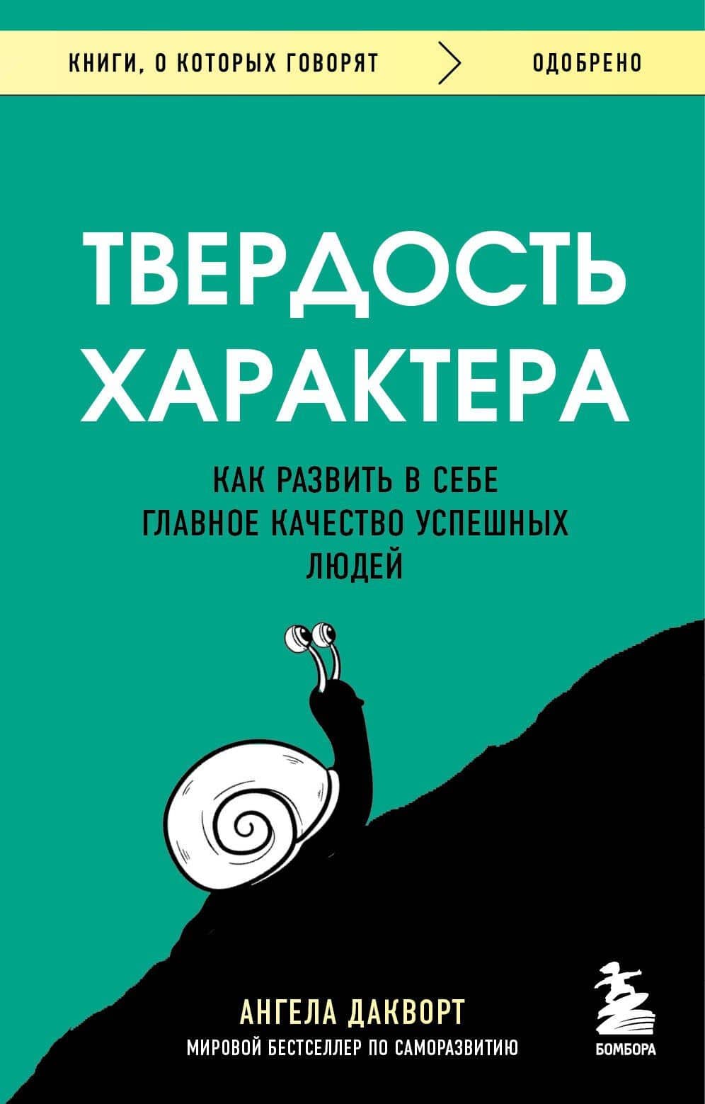 Твердость характера. Как развить в себе главное качество успешных людей — Ангела Дакворт