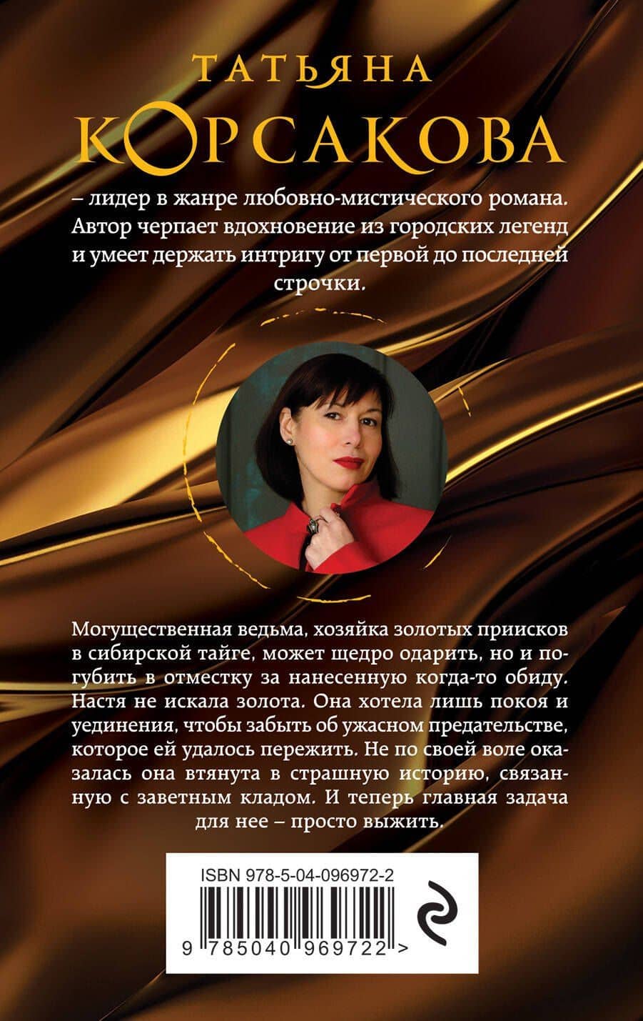 Ведьмин клад — Татьяна Корсакова (2)