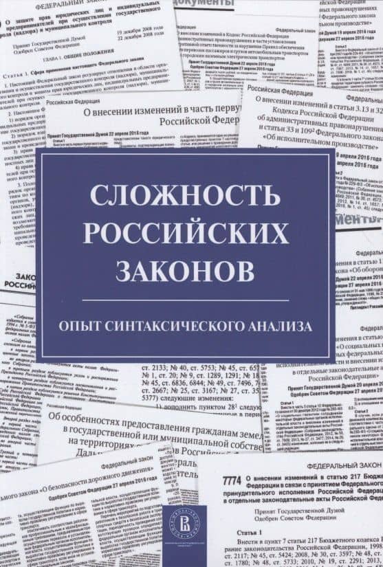 Сложность российских законов. Опыт синтаксического анализа — Наталья Леонидовна Григорьева