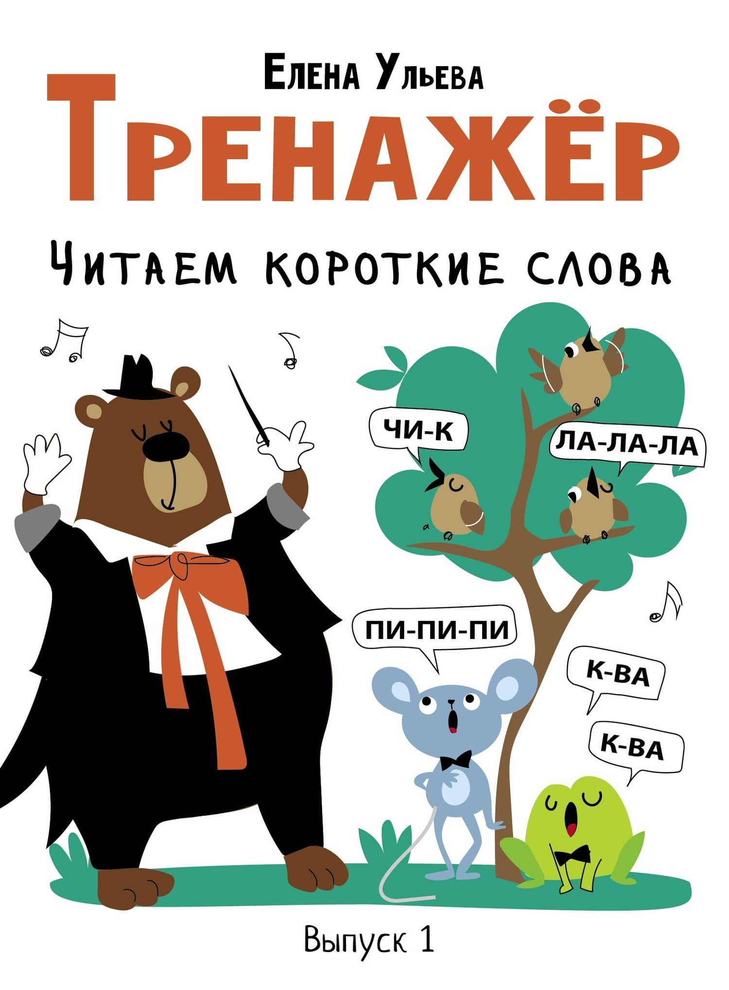 Тренажер. Выпуск 1. Читаем короткие слова — Ульева Елена Александровна
