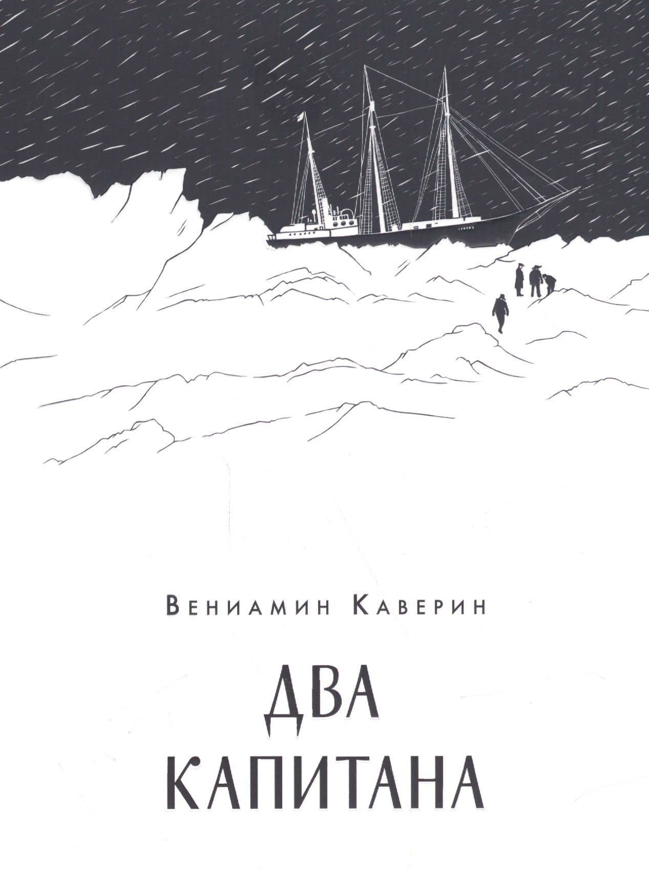 Два капитана