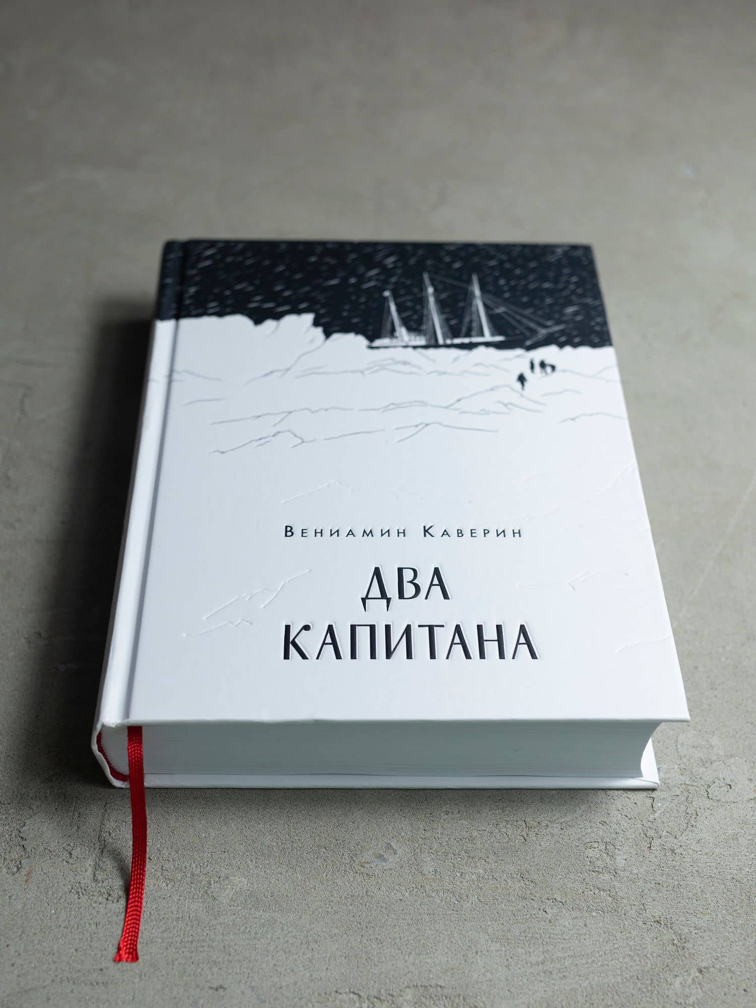 Два капитана — Каверин Вениамин Александрович (2)