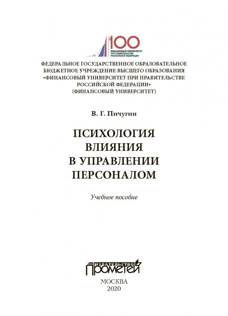 Психология влияния в управлении персоналом. Учебное пособие — Виталий Григорьевич Пичугин (2)