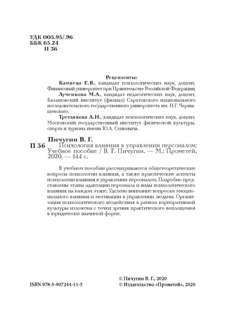 Психология влияния в управлении персоналом. Учебное пособие — Виталий Григорьевич Пичугин (3)