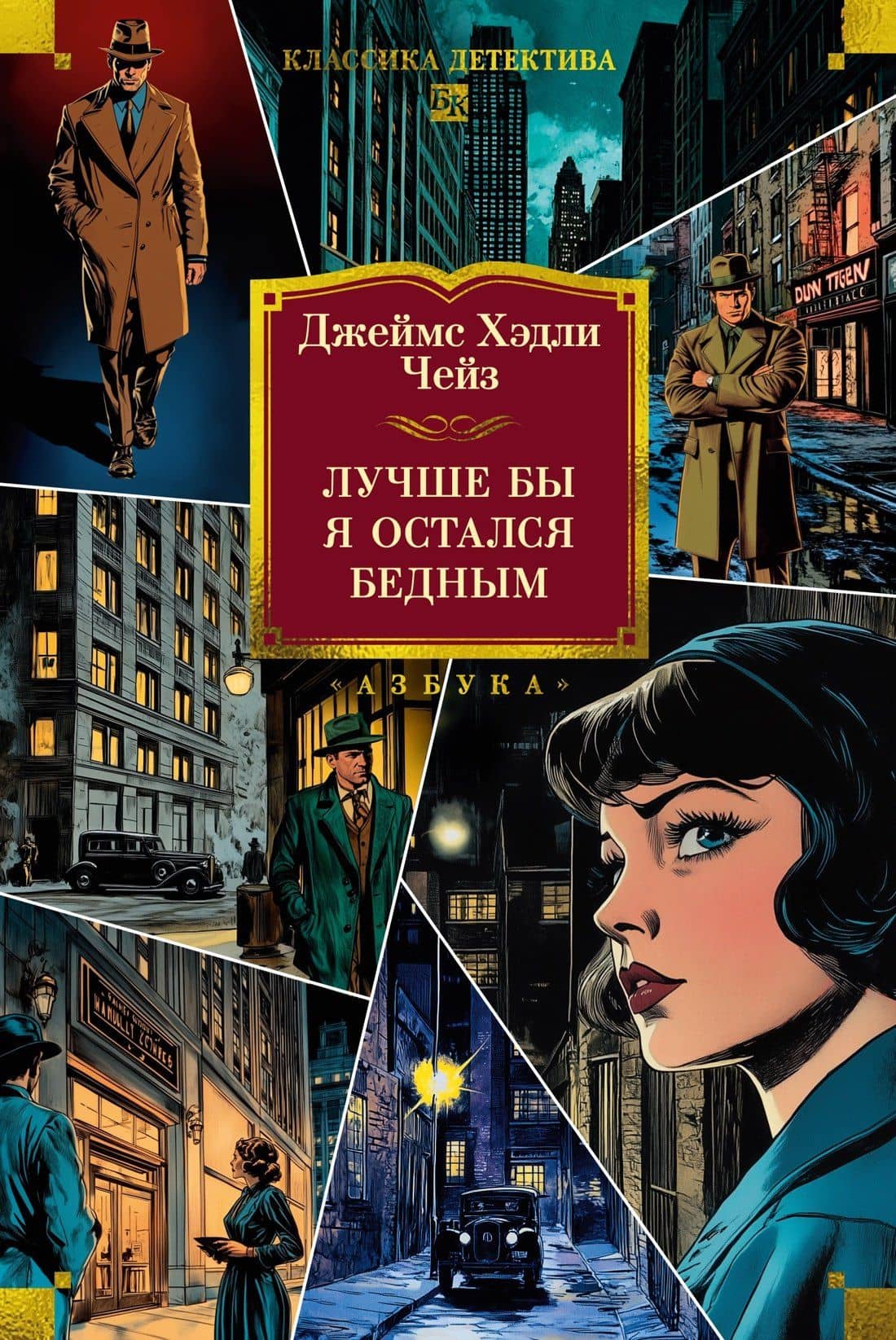 Лучше бы я остался бедным — Джеймс Хедли Чейз