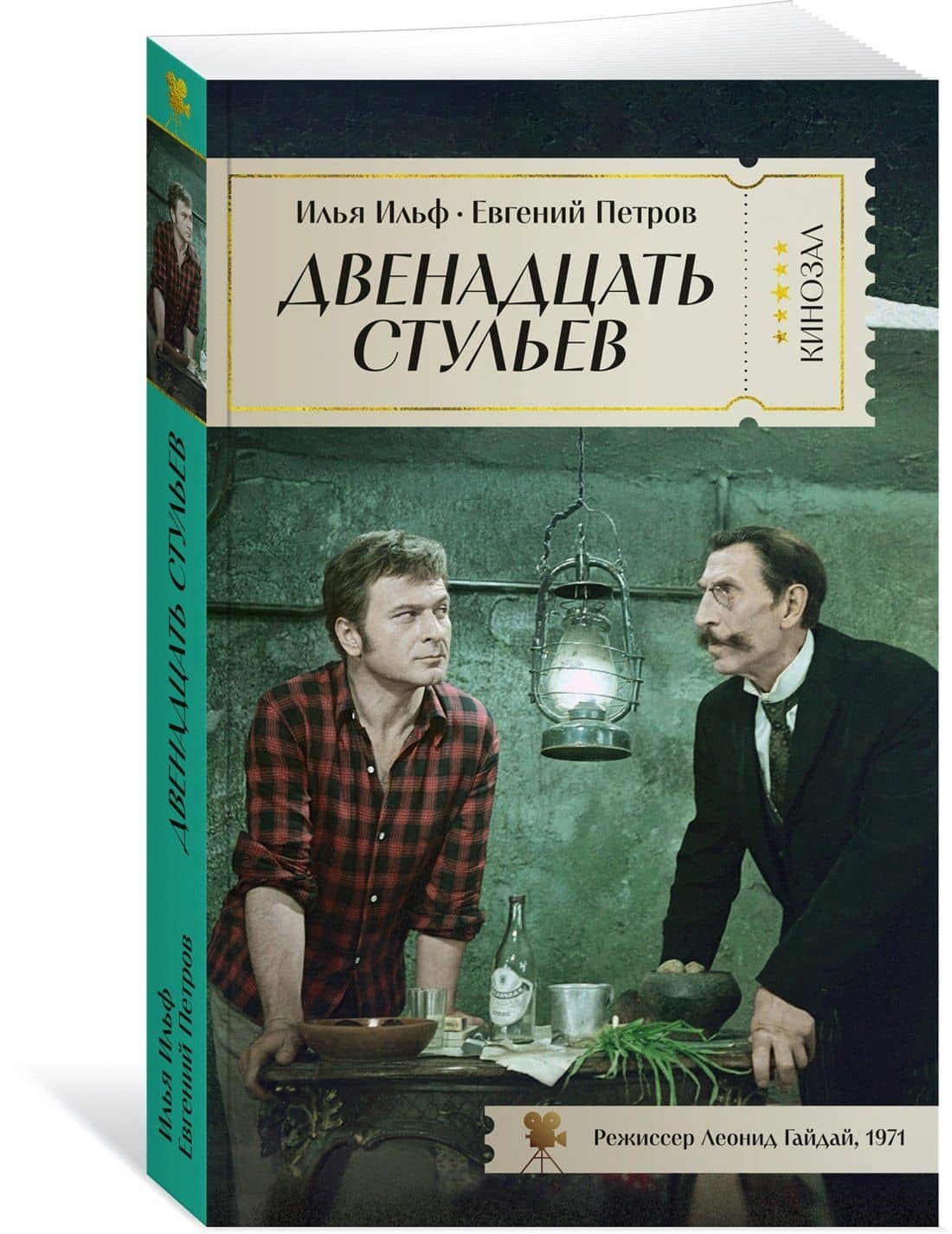 Двенадцать стульев — Евгений Петрович Петров (3)