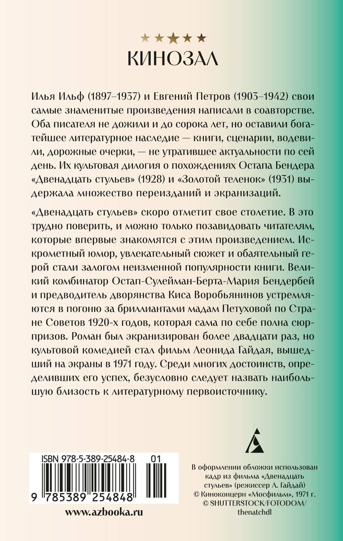 Двенадцать стульев — Евгений Петрович Петров (2)