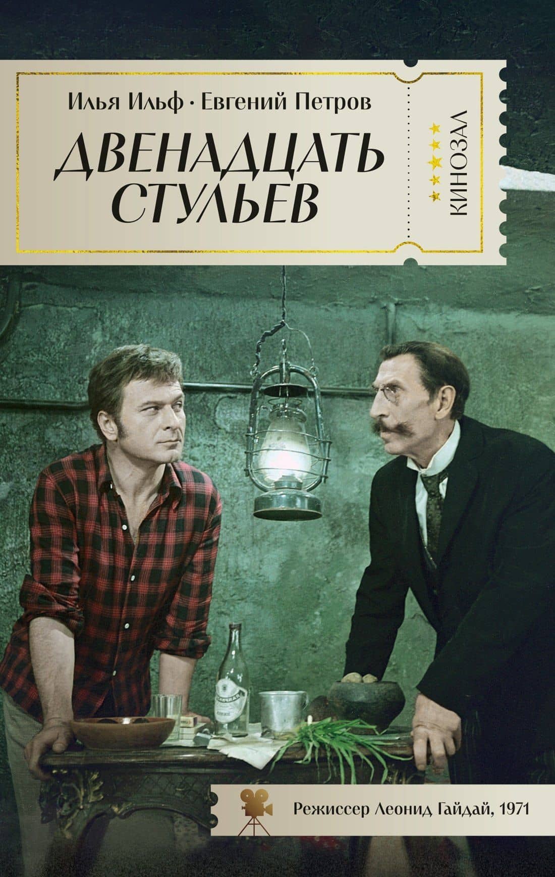 Двенадцать стульев — Евгений Петрович Петров