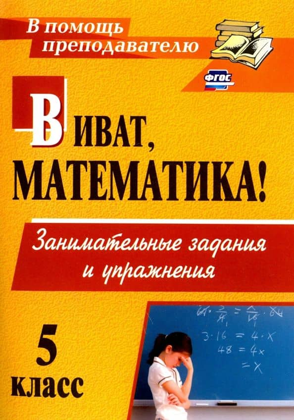 Виват, математика! Занимательные задания и упражнения. 5 класс. ФГОС — Нина Евгеньевна Кордина