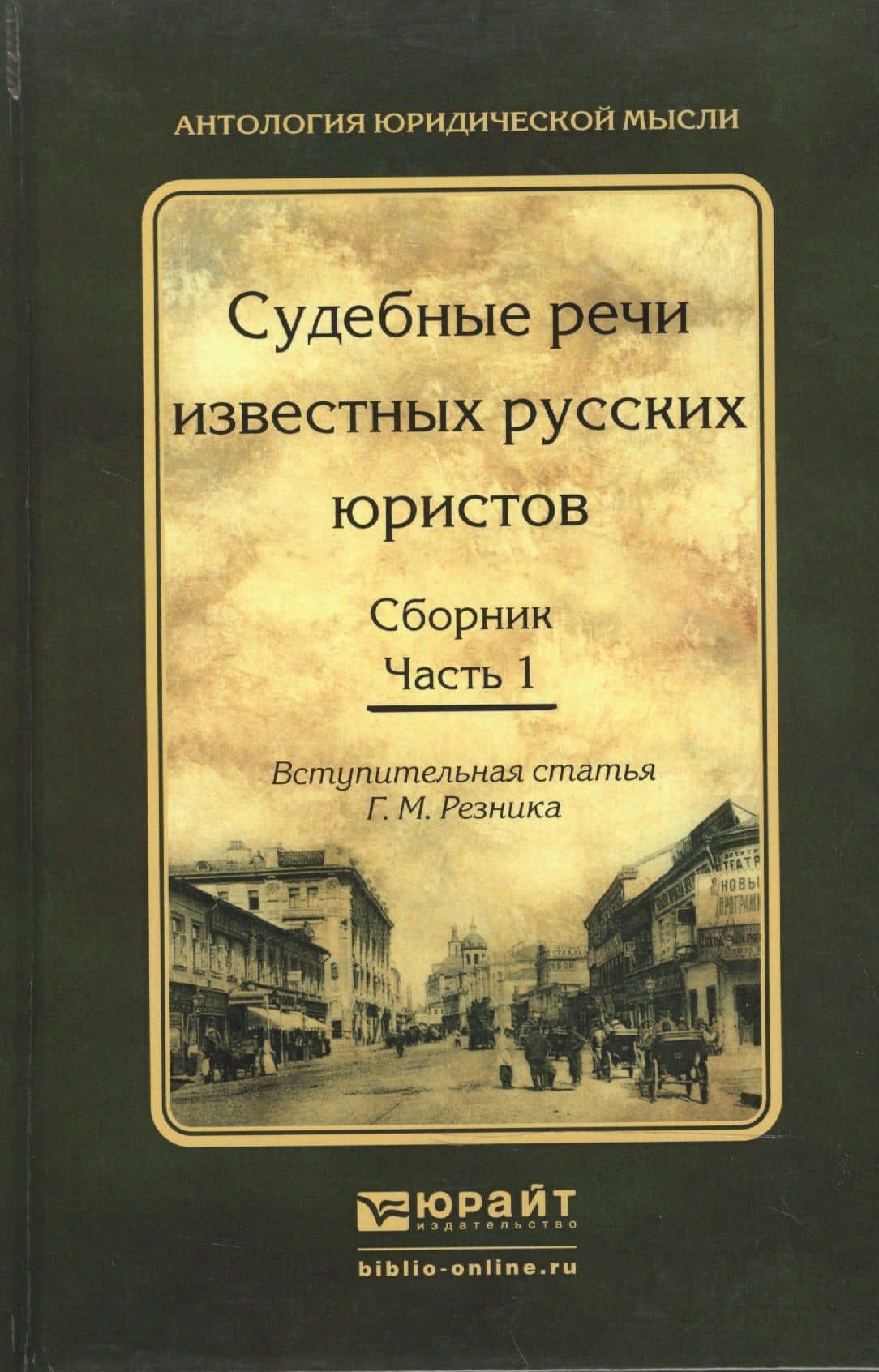 Судебные речи известных русских юристов. Сборник в 2 ч. Часть 1 2-е изд., испр. и доп