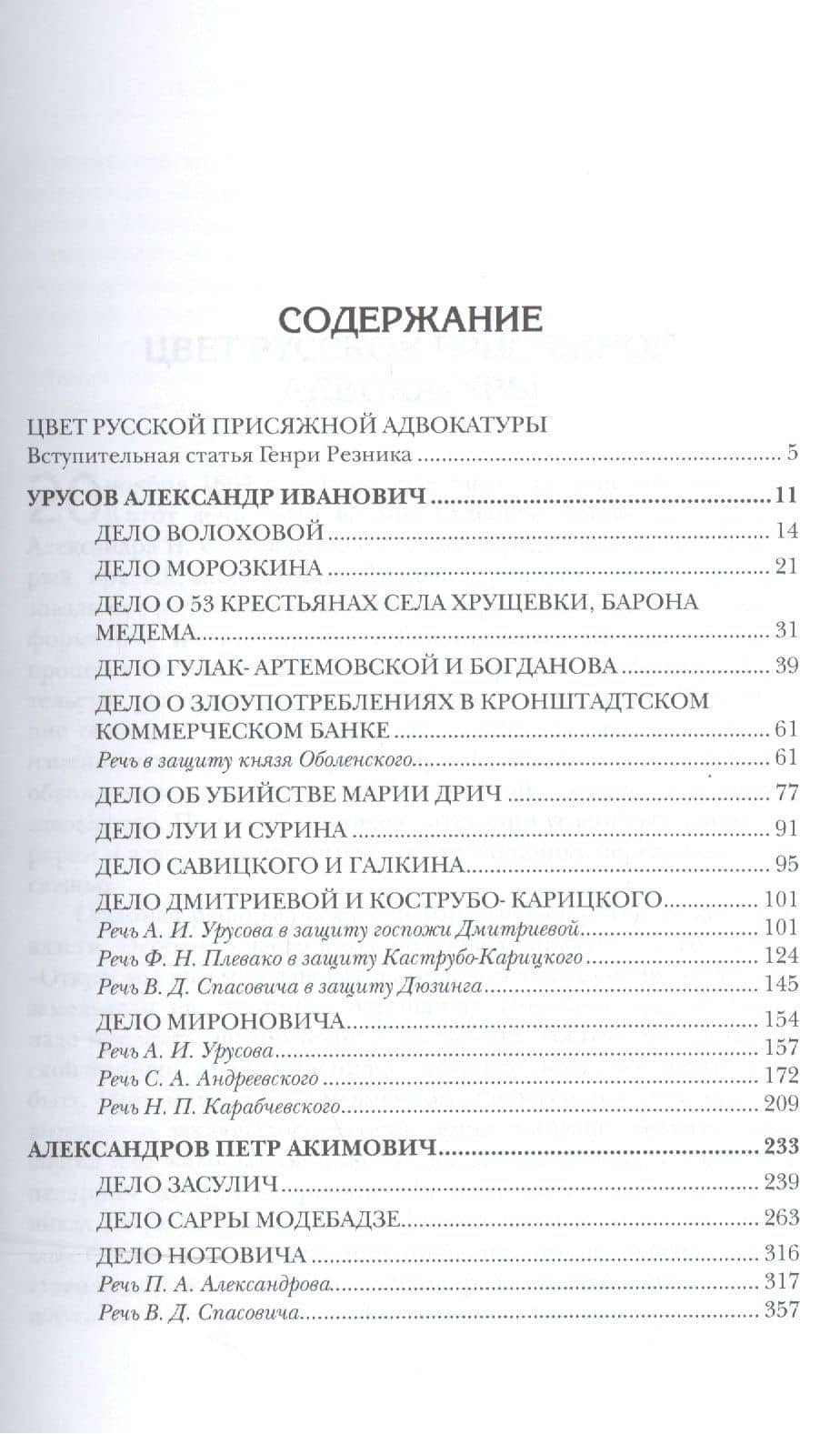 Судебные речи известных русских юристов. Сборник в 2 ч. Часть 1 2-е изд., испр. и доп (2)
