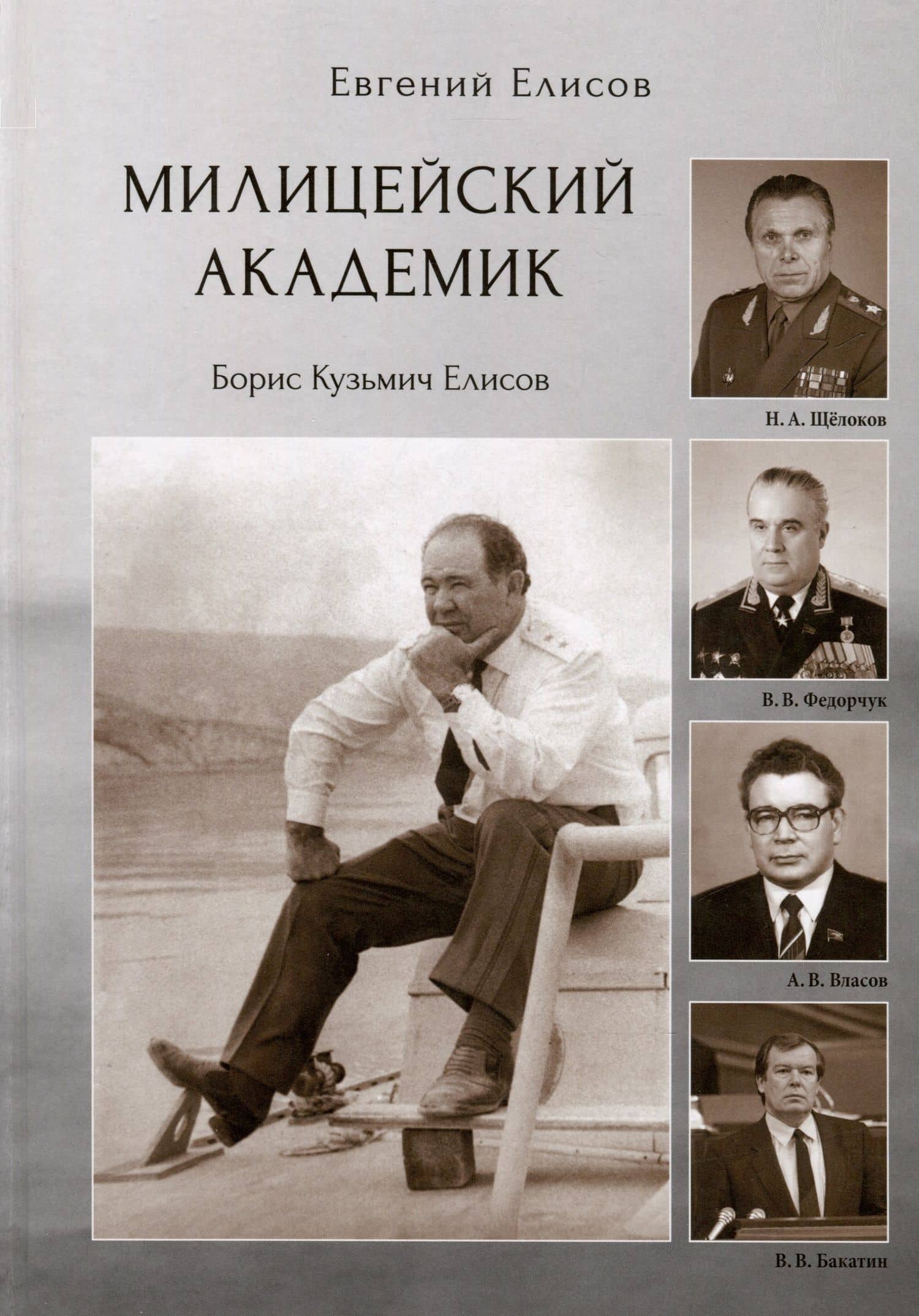 Милицейский академик — Евгений П. Елисов