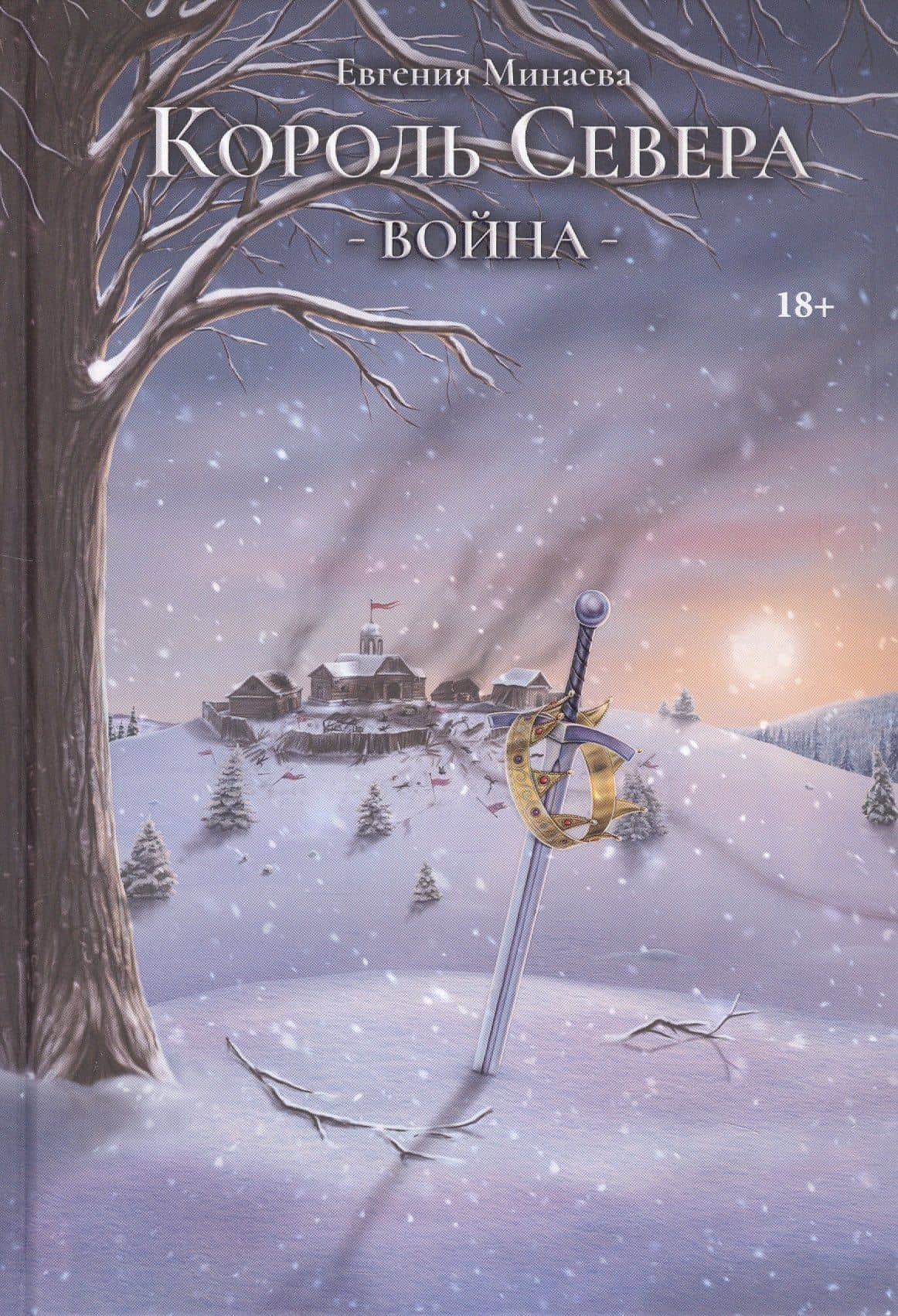 Король Севера. Война — Евгения Минаева