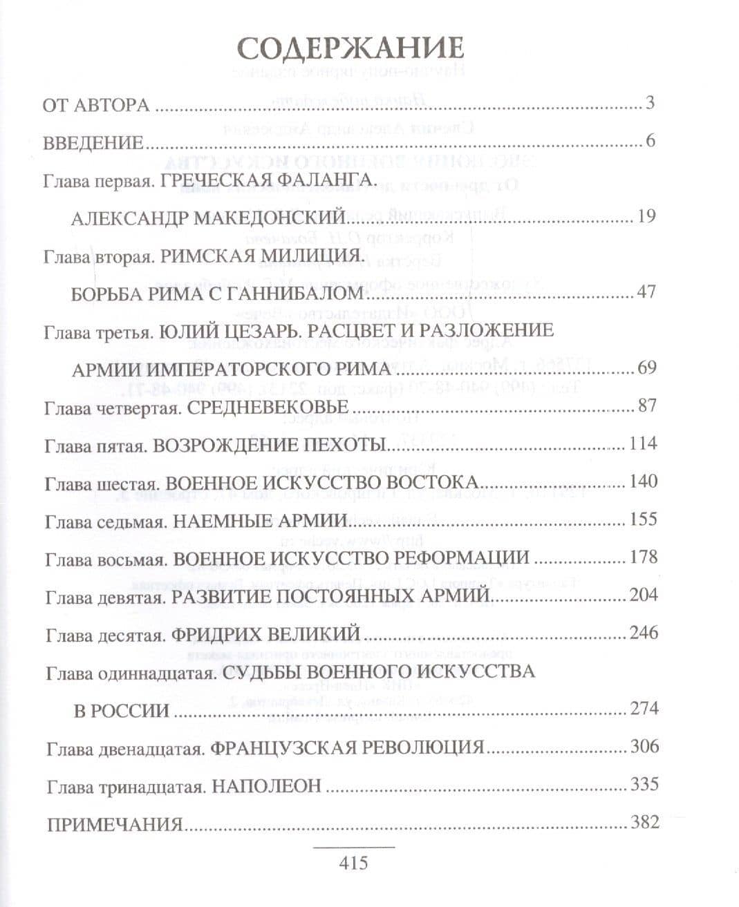 Эволюция военного искусства. От древности до Наполеоновских войн — Александр Андреевич Свечин (2)