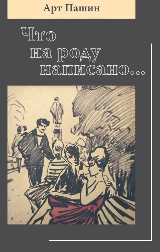Что на роду написано... — Арт Пашин