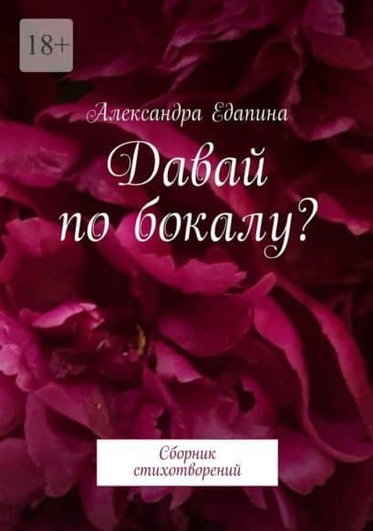 Давай по бокалу?: Сборник стихотворений — Александра Едапина