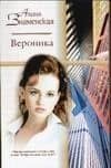 Вероника (мягк)(Русский Романс). Знаменская А. (Аст)