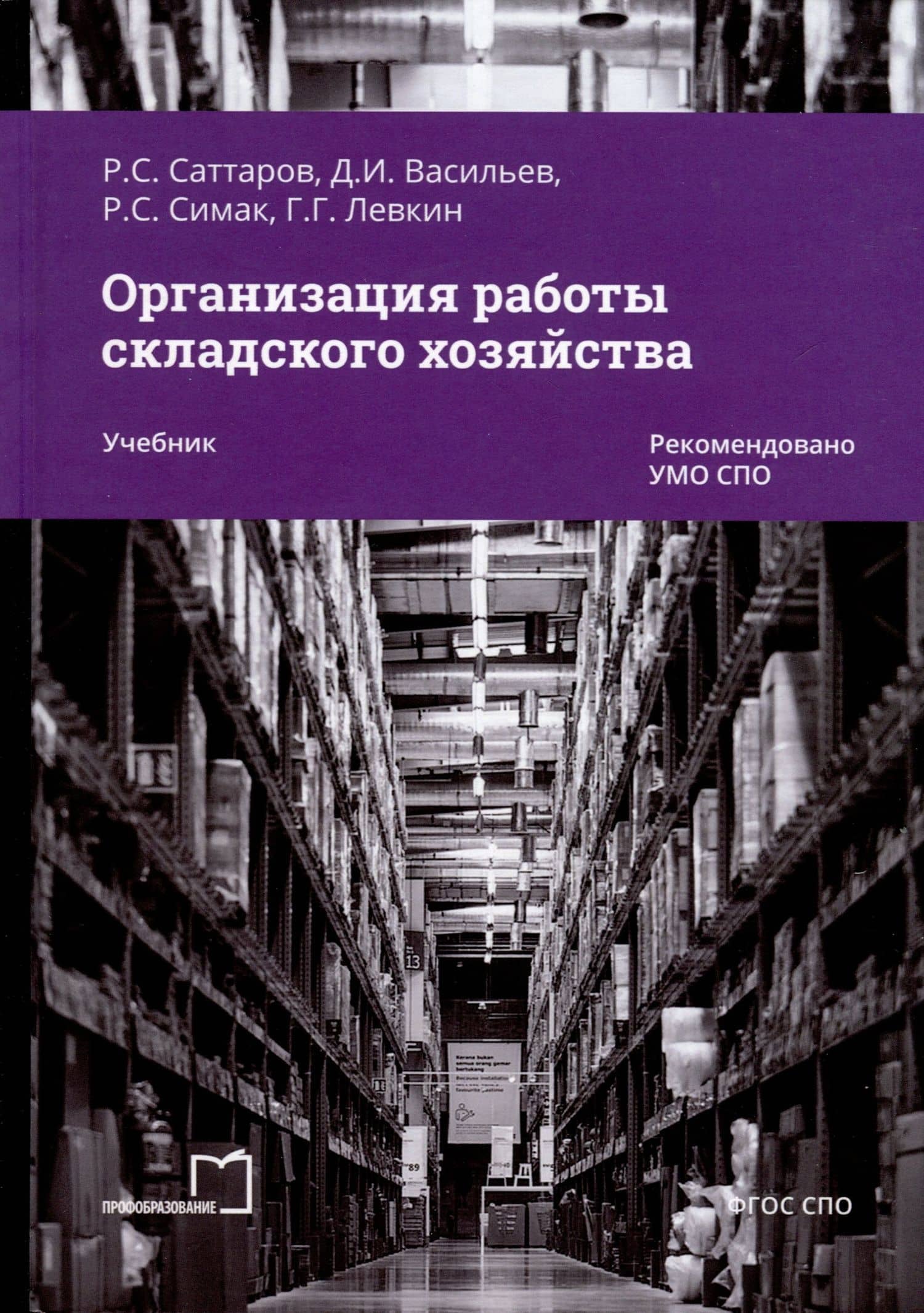 Организация работы складского хозяйства. Учебник