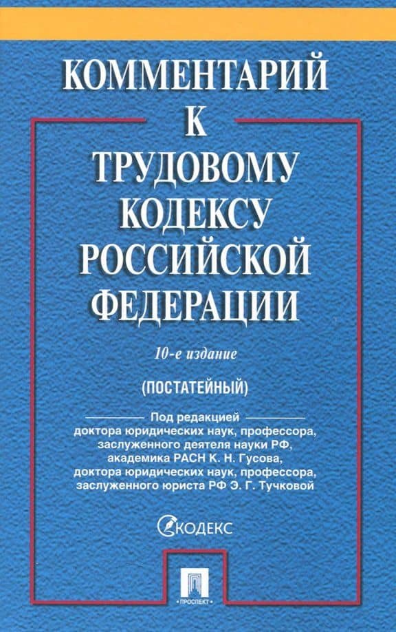 Комментарий к Трудовому кодексу Российской Федерации — Марат Эльбрусович Дзарасов