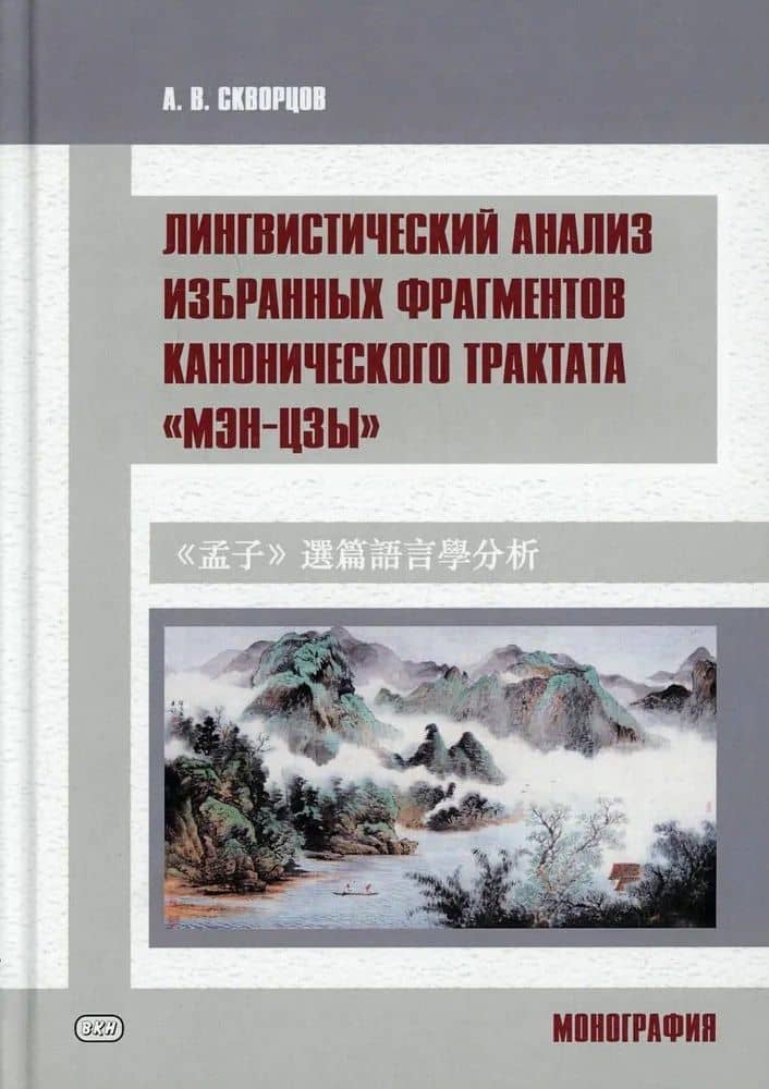 Лингвистический анализ избранных фрагментов канонического трактата «Мэн-цзы». Монография — Арсений Владимирович Скворцов