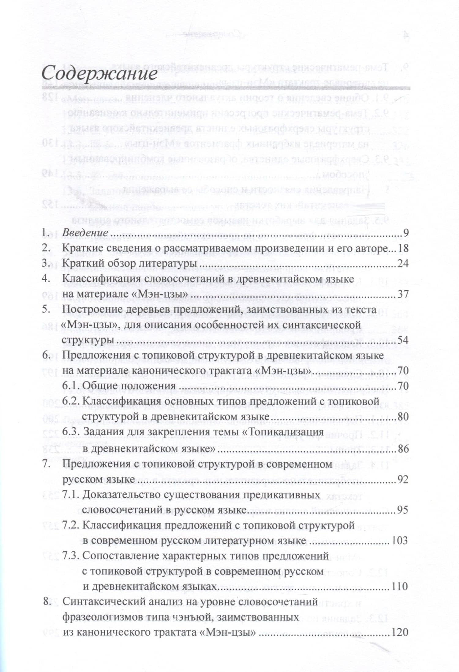 Лингвистический анализ избранных фрагментов канонического трактата «Мэн-цзы». Монография — Арсений Владимирович Скворцов (3)