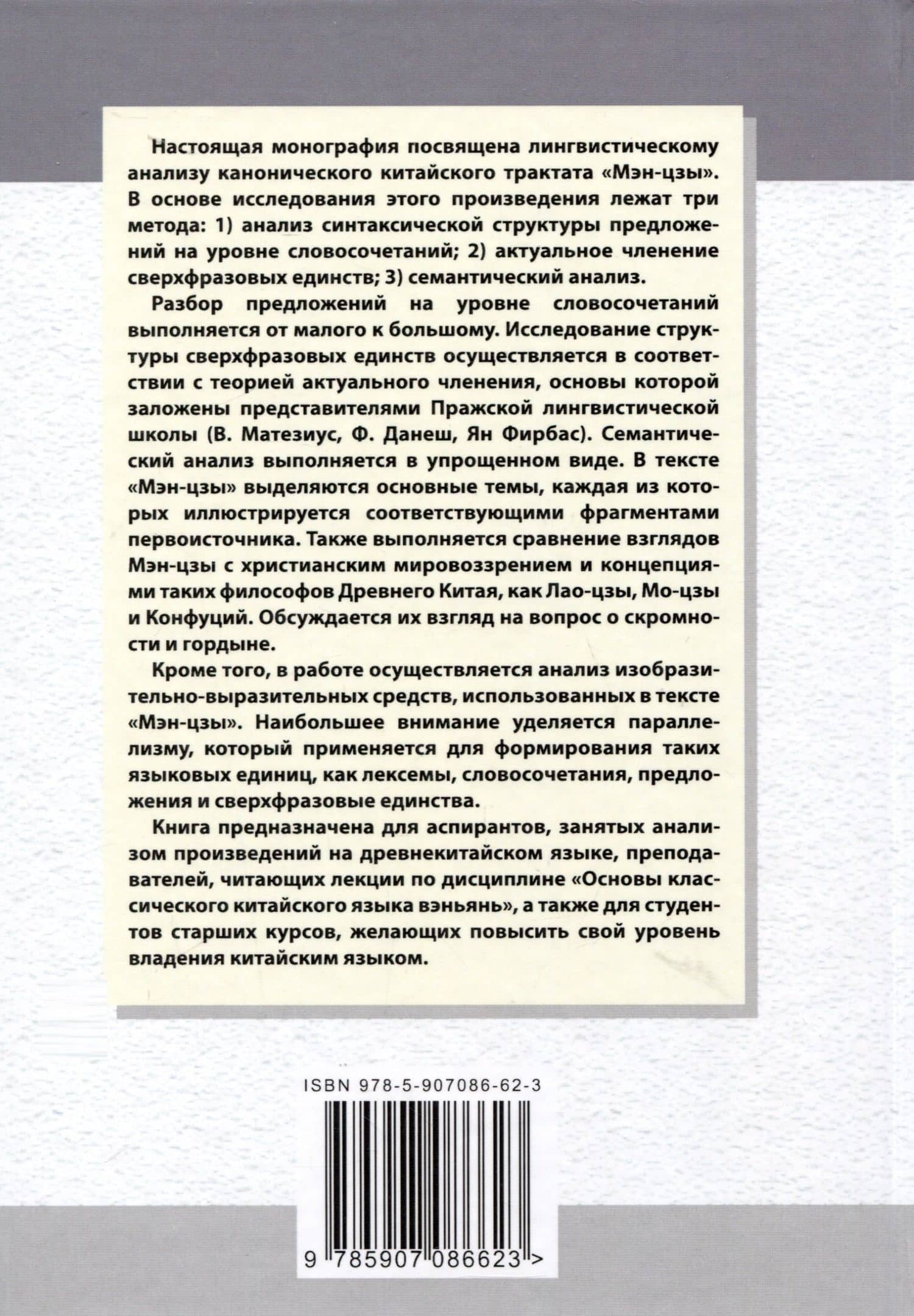 Лингвистический анализ избранных фрагментов канонического трактата «Мэн-цзы». Монография — Арсений Владимирович Скворцов (2)