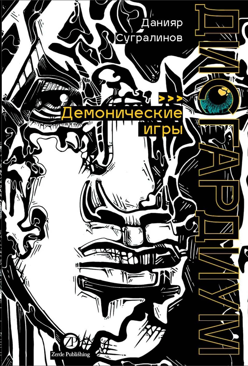 Дисгардиум. Книга 7: Демонические игры