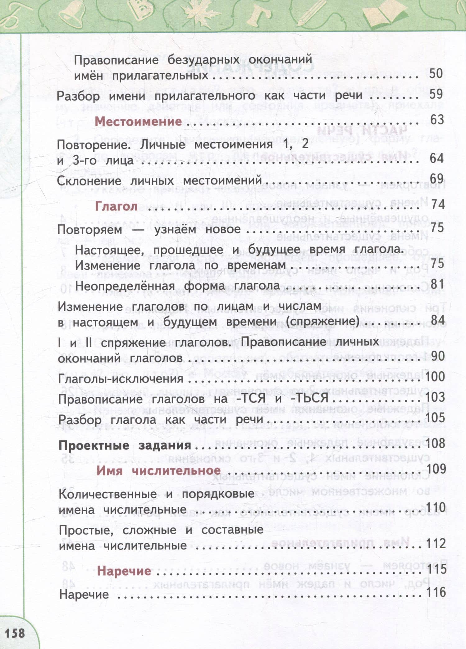Русский язык: 4-й класс: учебное пособие: в 2-х частях. Часть 2 — Людмила Федоровна Климанова (3)
