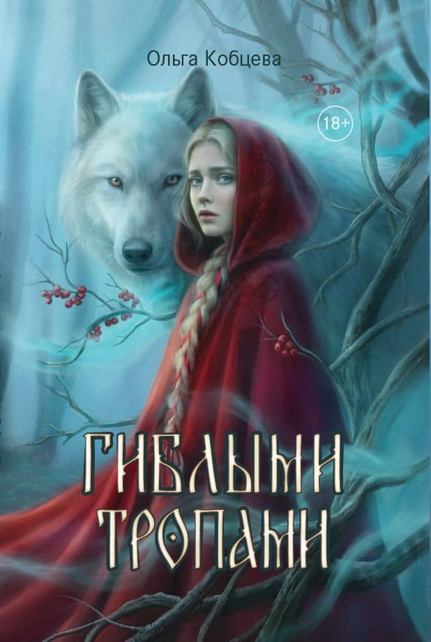 Гиблыми тропами — Ольга Кобцева