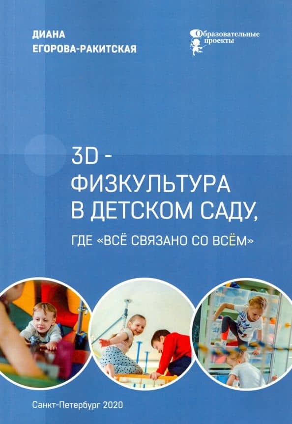 3D-физкультура в детском саду, где «всё связано со всём» — Диана Егорова-Ракитская