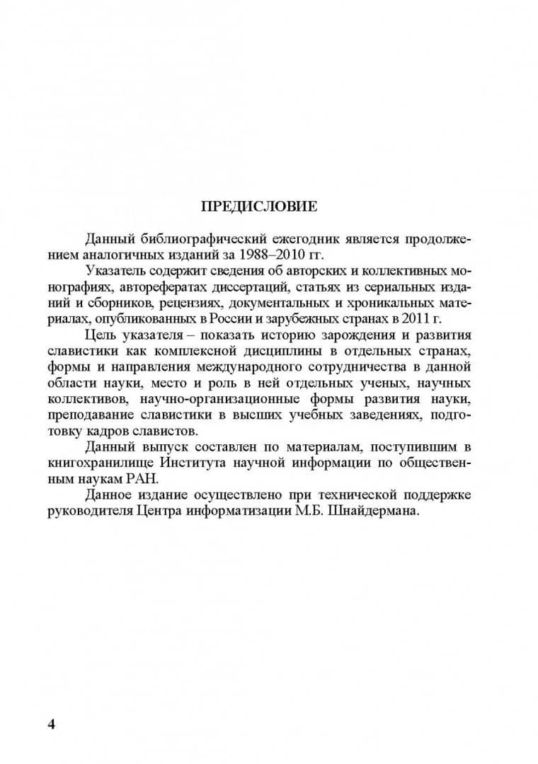 История мировой славистики. Указатель литературы 2011 года (2)