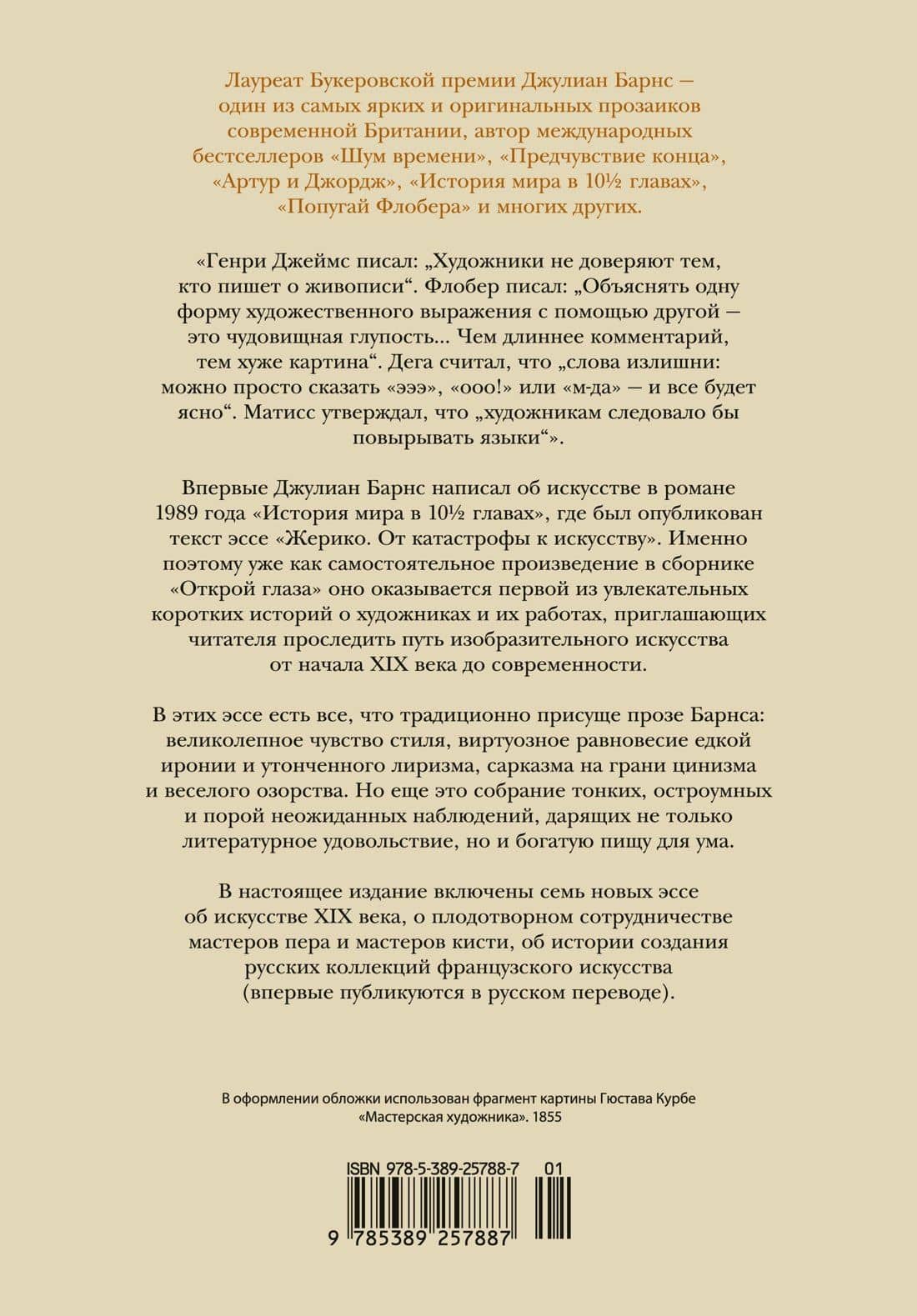 Открой глаза — Барнс Джулиан (2)