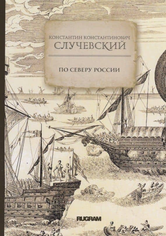 По Северу России — Константин Константинович Случевский